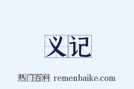 义记是什么意思的图片
